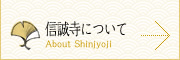 信誠寺について About Shinjyoji