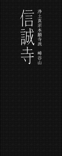 浄土真宗本願寺派 嶂谷山 信誠寺